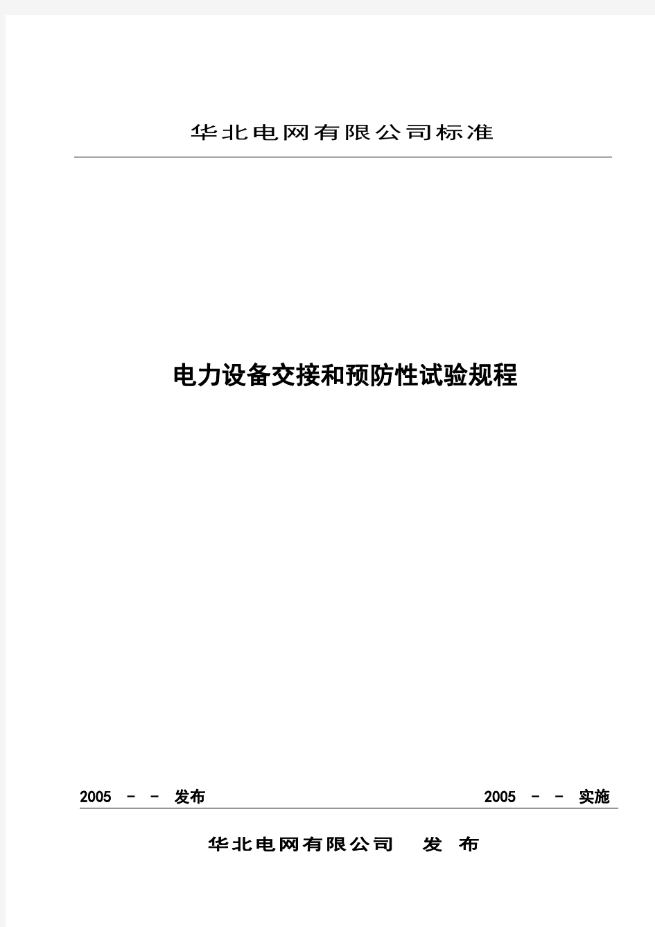 华北电网交接和预试规程