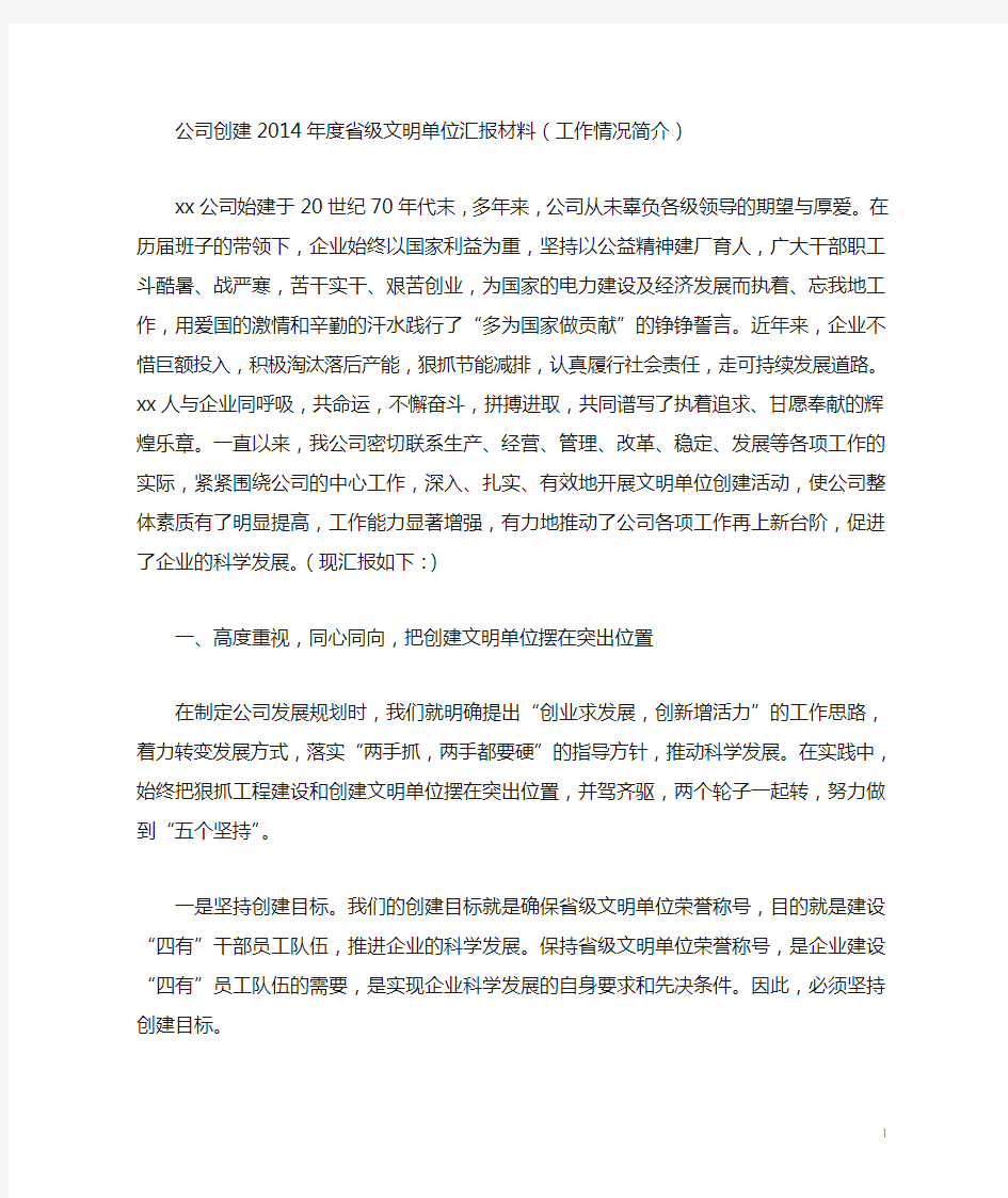 公司创建2014年度省级文明单位汇报材料(工作情况简介)