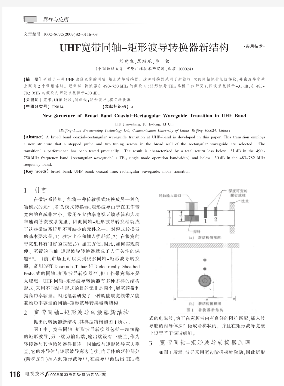 UHF宽带同轴-矩形波导转换器新结构