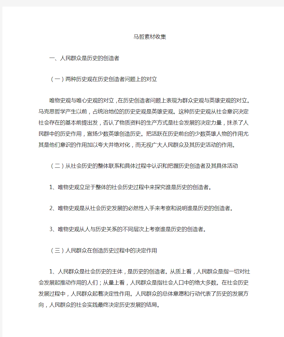 马克思主义基本原理历史唯物主义史观与英雄主义史观