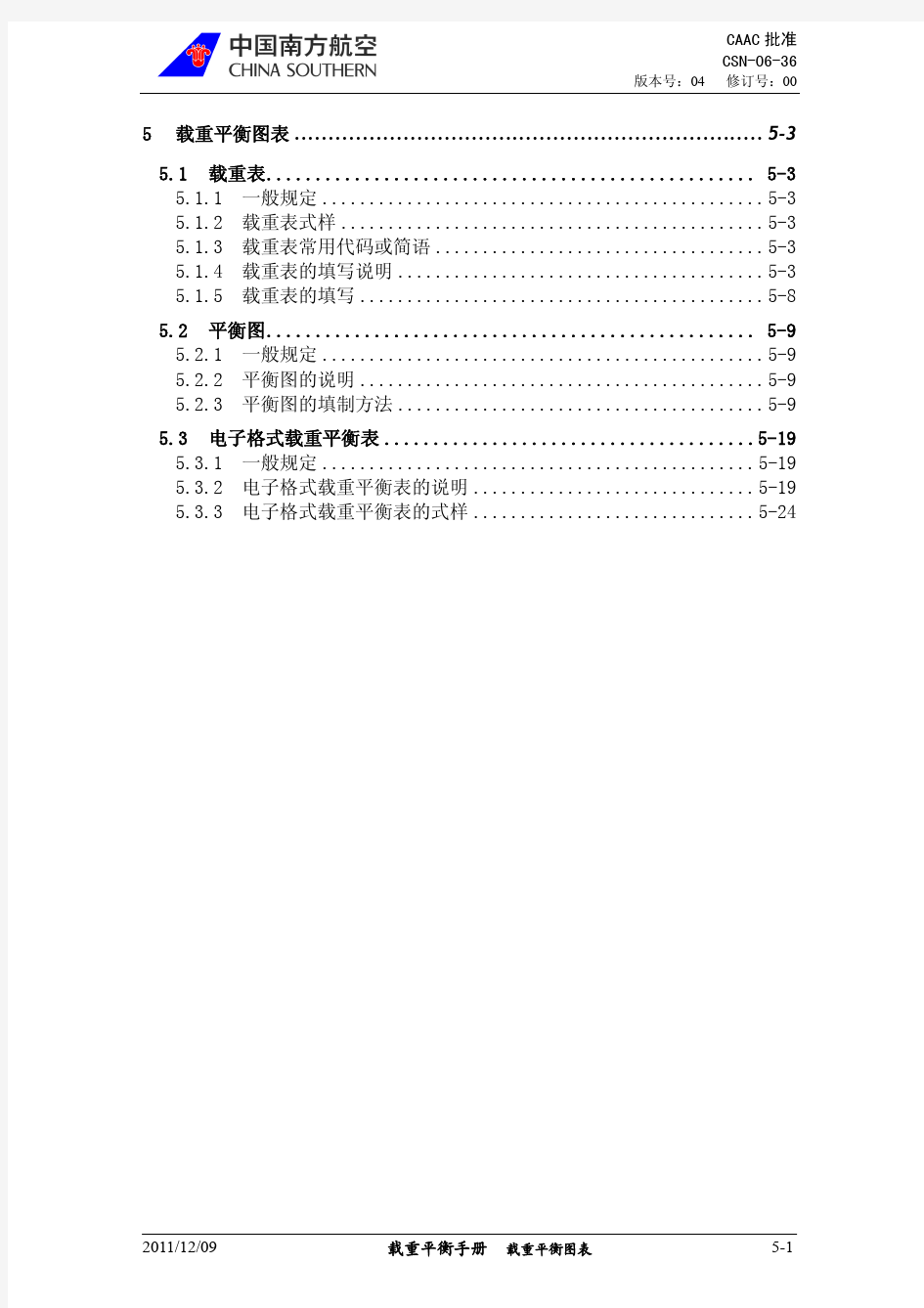 5 载重平衡图表