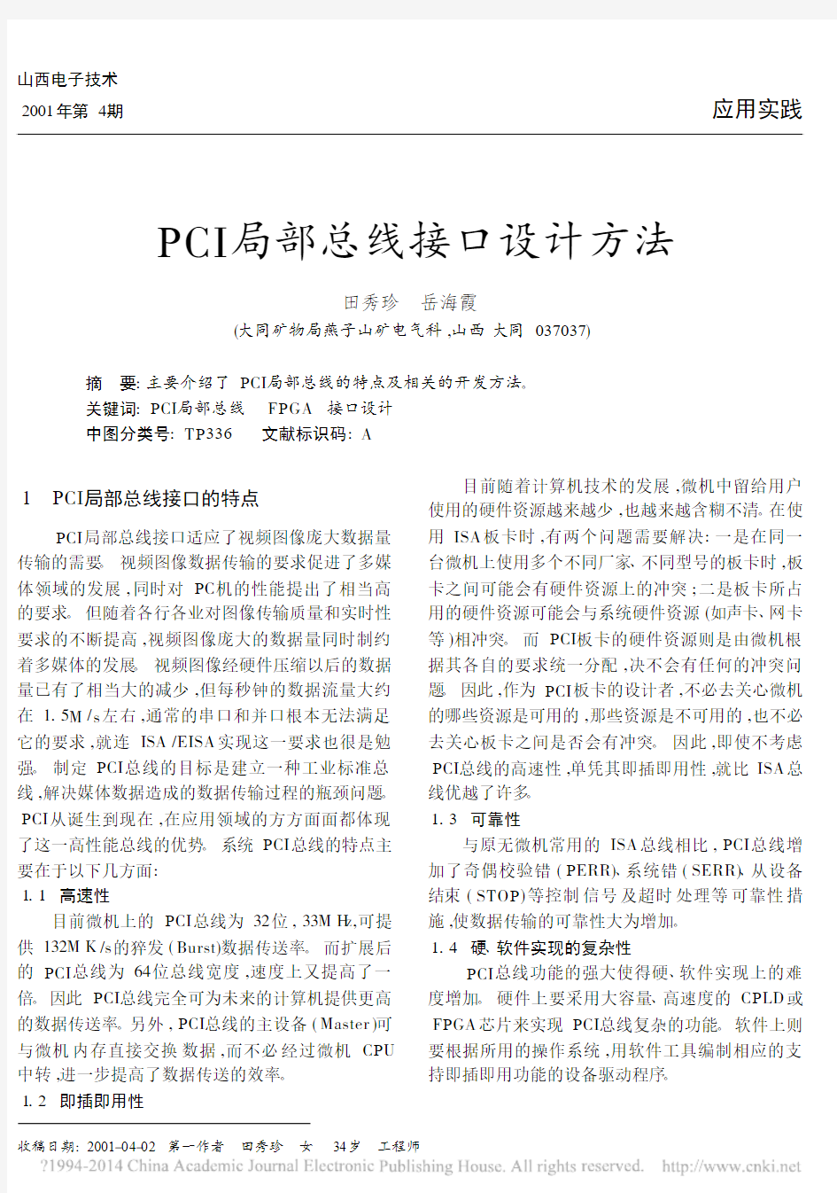 PCI局部总线接口设计方法