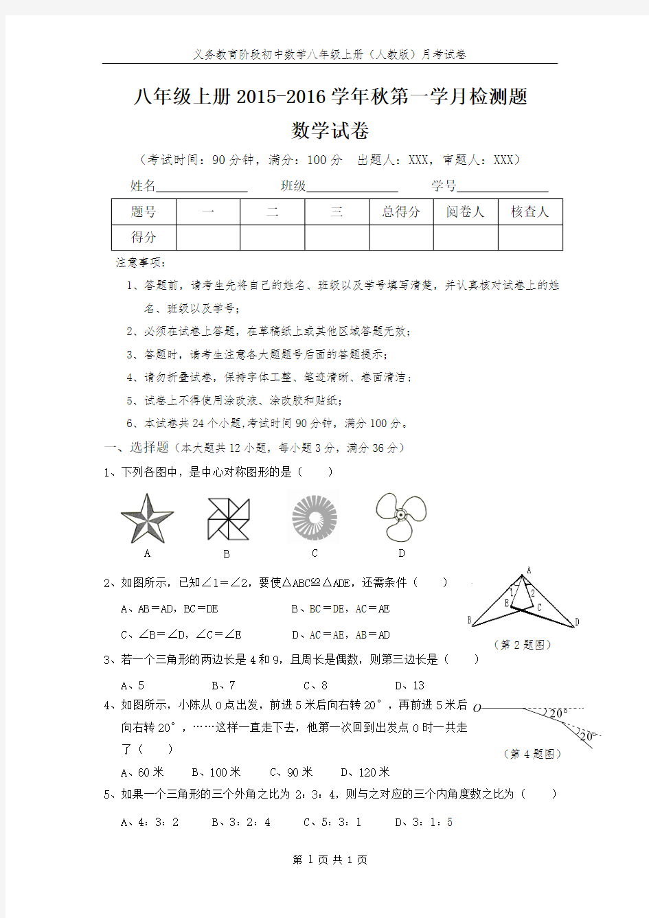 (数学试卷)八年级上册2015-2016学年秋第一学月检测题数学试卷