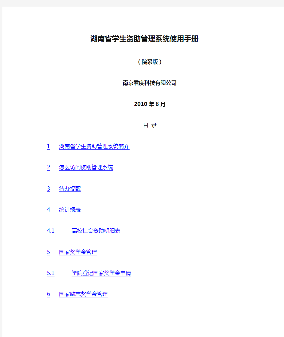 湖南省学生资助管理系统使用手册