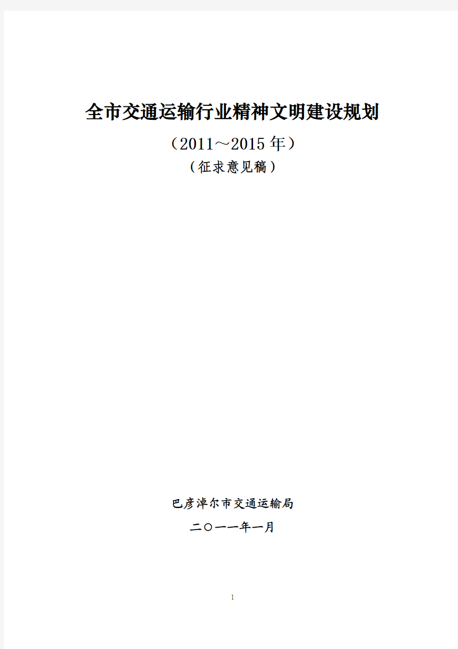 全市交通运输行业精神文明建设规划(草稿)