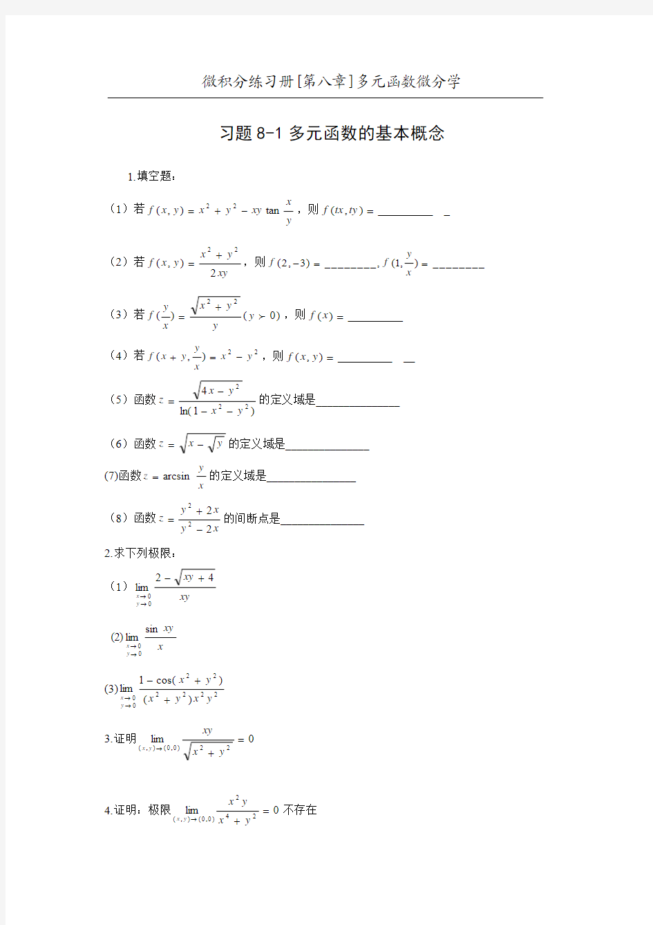 大一微积分下册经典题目及解析