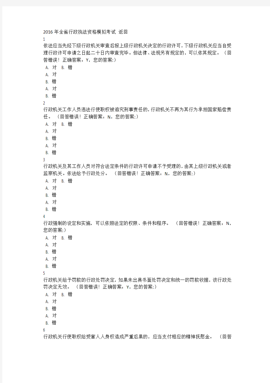 2016年浙江省行政执法资格模拟考试 (50)