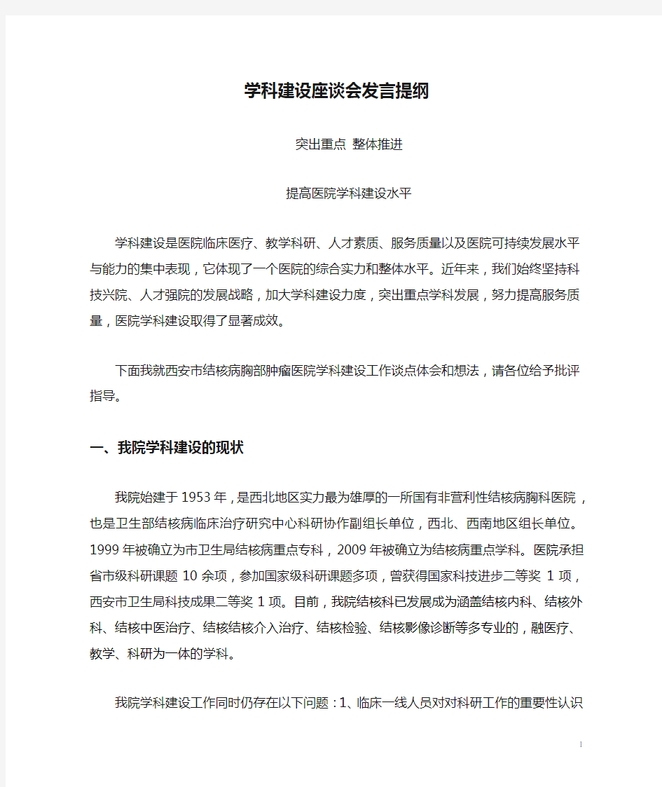 学科建设座谈会发言提纲4