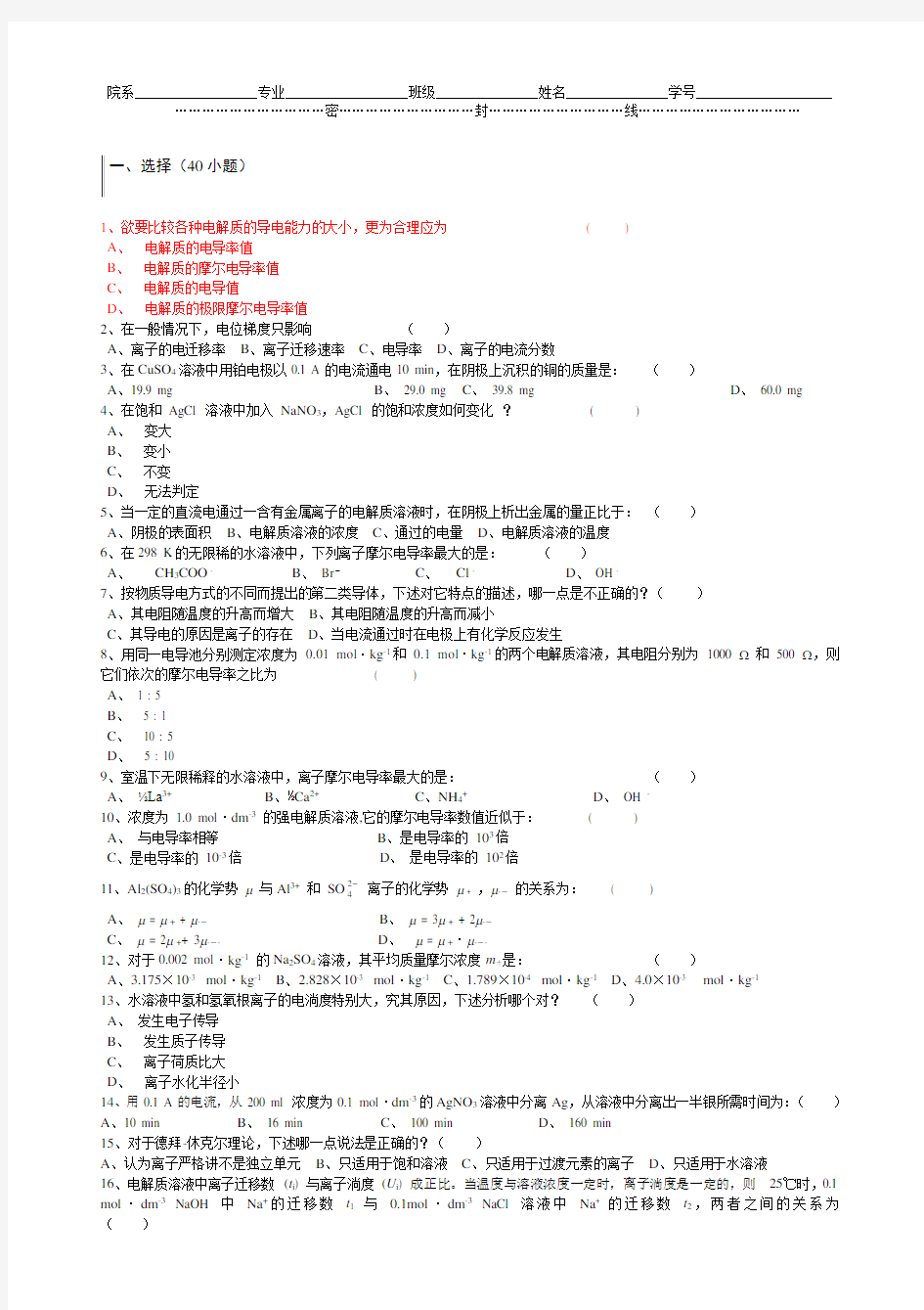 2013-2014学年二学期物理化学章节习题-电解质溶液