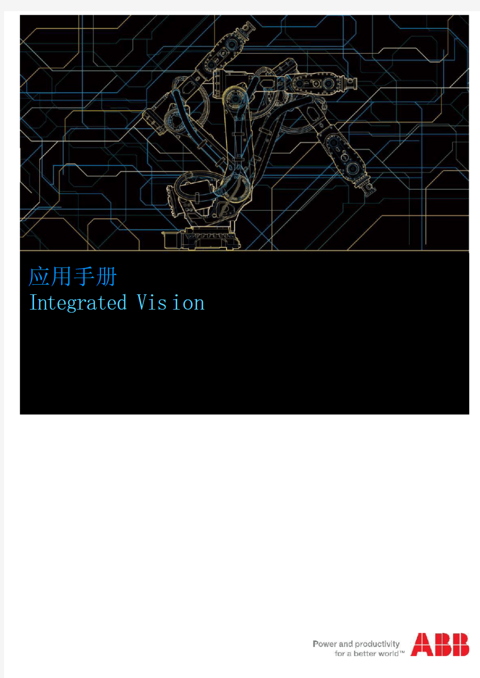 abb工业机器人集成视觉应用手册(中文)