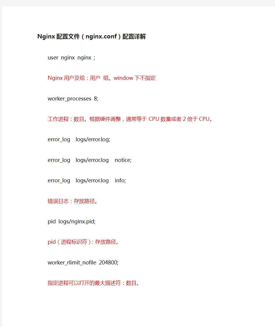 Nginx配置文件(nginx.conf)配置详解