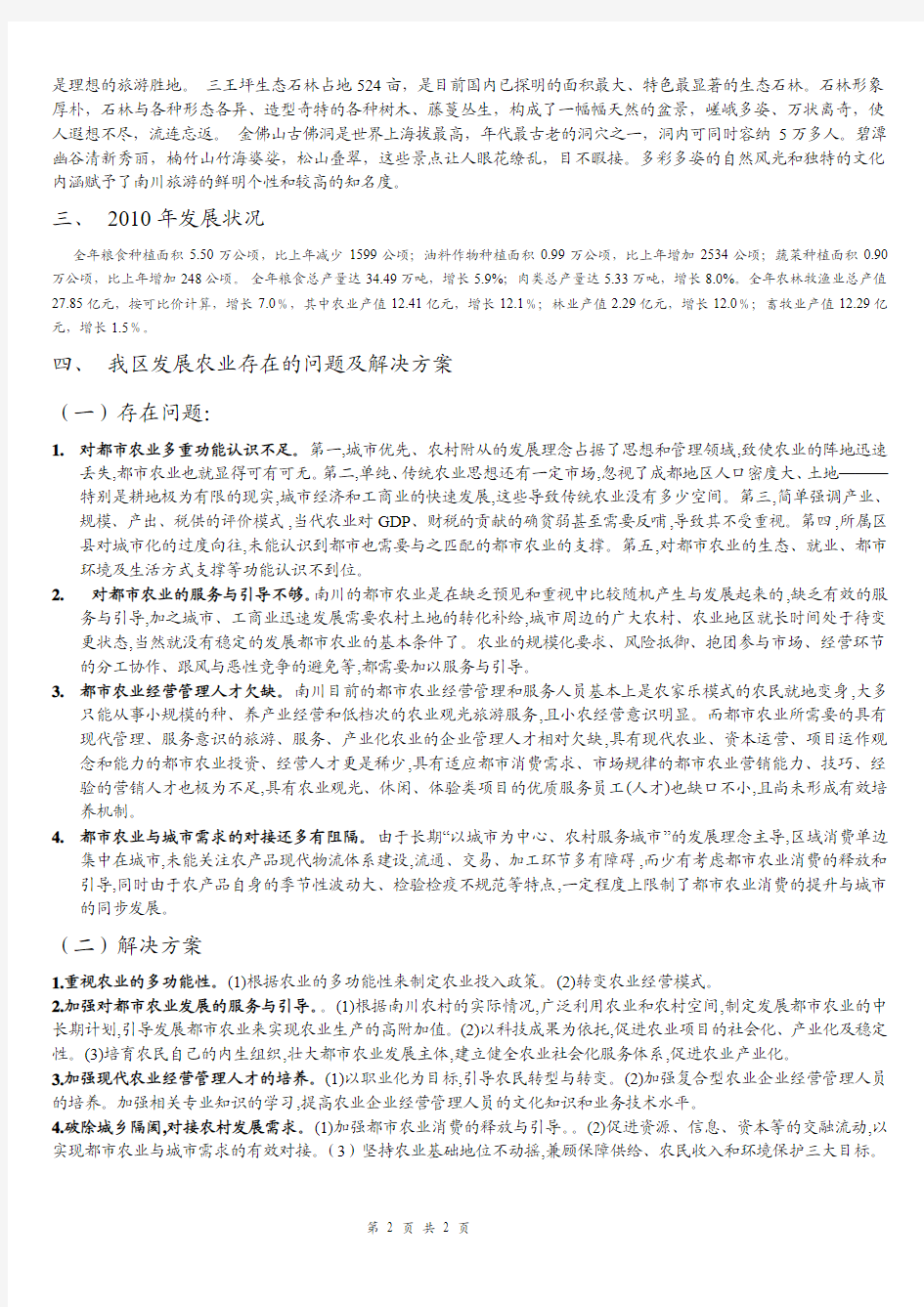 重庆市南川区农业发展现状调查报告