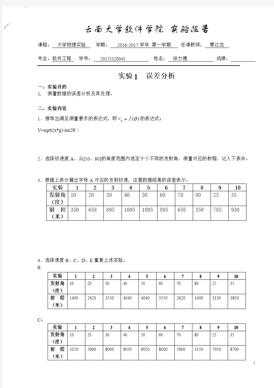 大学物理实验1-实验报告模板