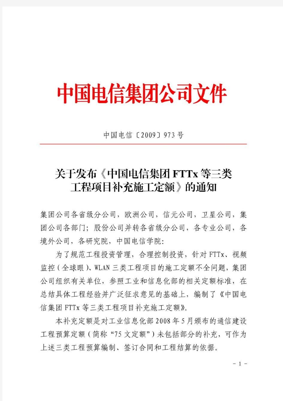 《中国电信集团FTTx等三类工程项目补充施工定额》》(中国电信〔2009〕973号)