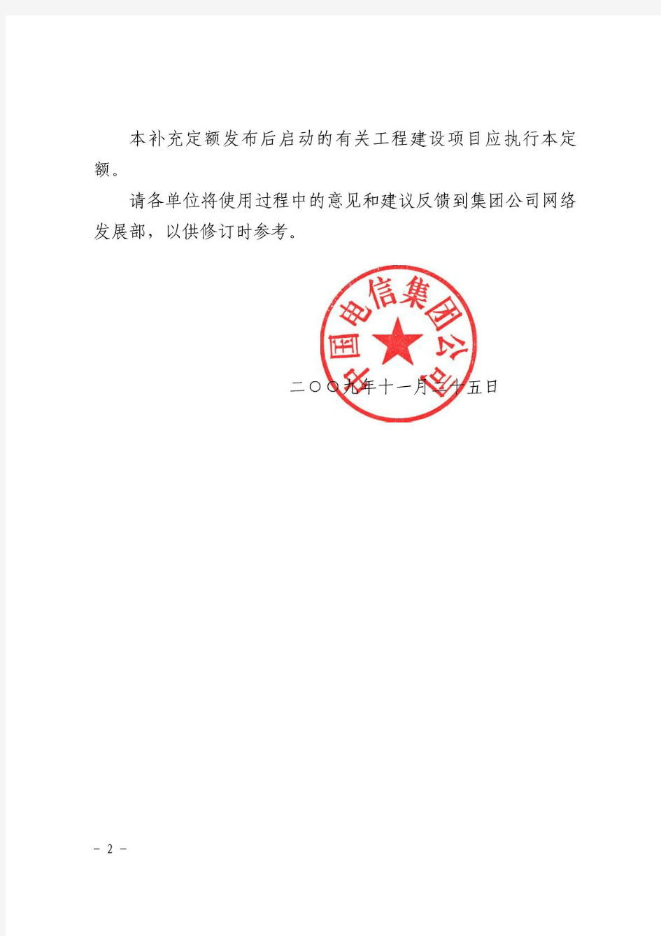 《中国电信集团FTTx等三类工程项目补充施工定额》》(中国电信〔2009〕973号)