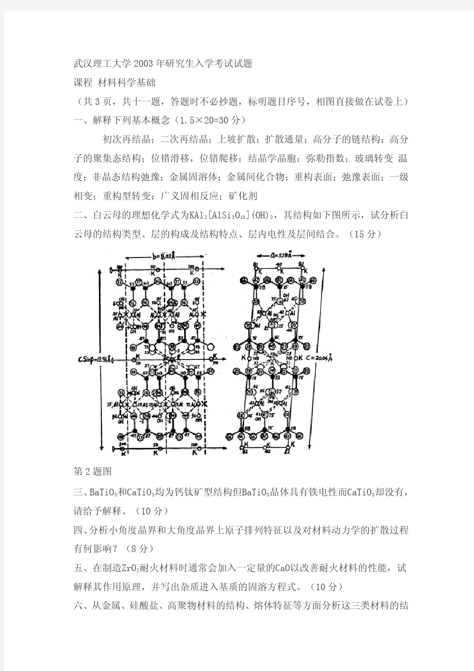 武汉理工材料考研03-09真题