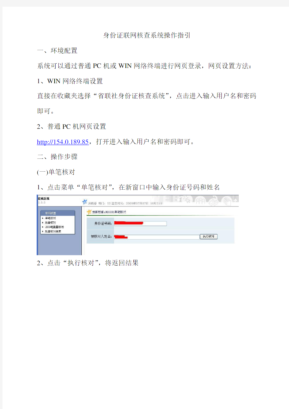 身份证联网核查系统操作指引