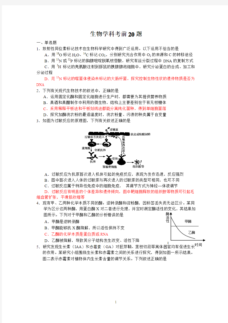 8 生物- 启东市汇龙中学2013届高三高考最后一卷生物试题(前20题)