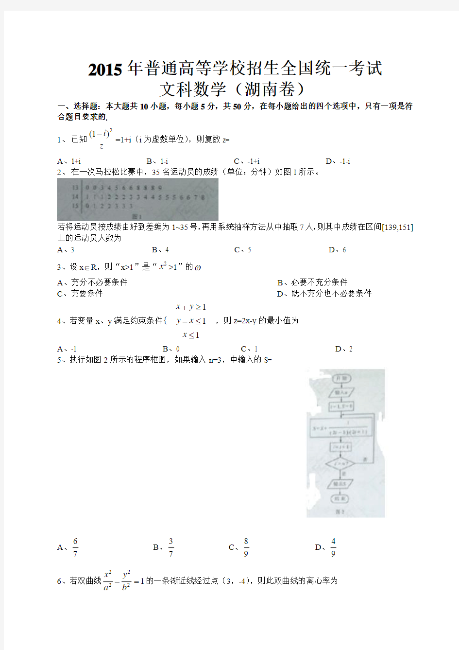 2015年湖南省高考文科数学试卷及参考答案(精校版)
