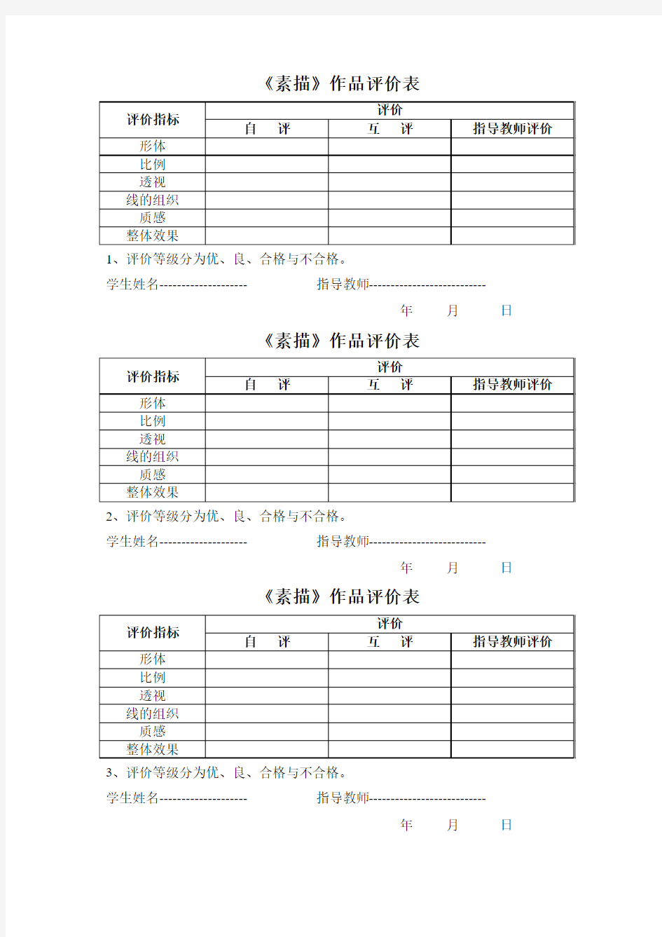 《素描》作品评价表