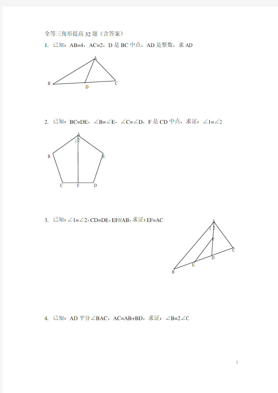 全等三角形提高32题(含答案)