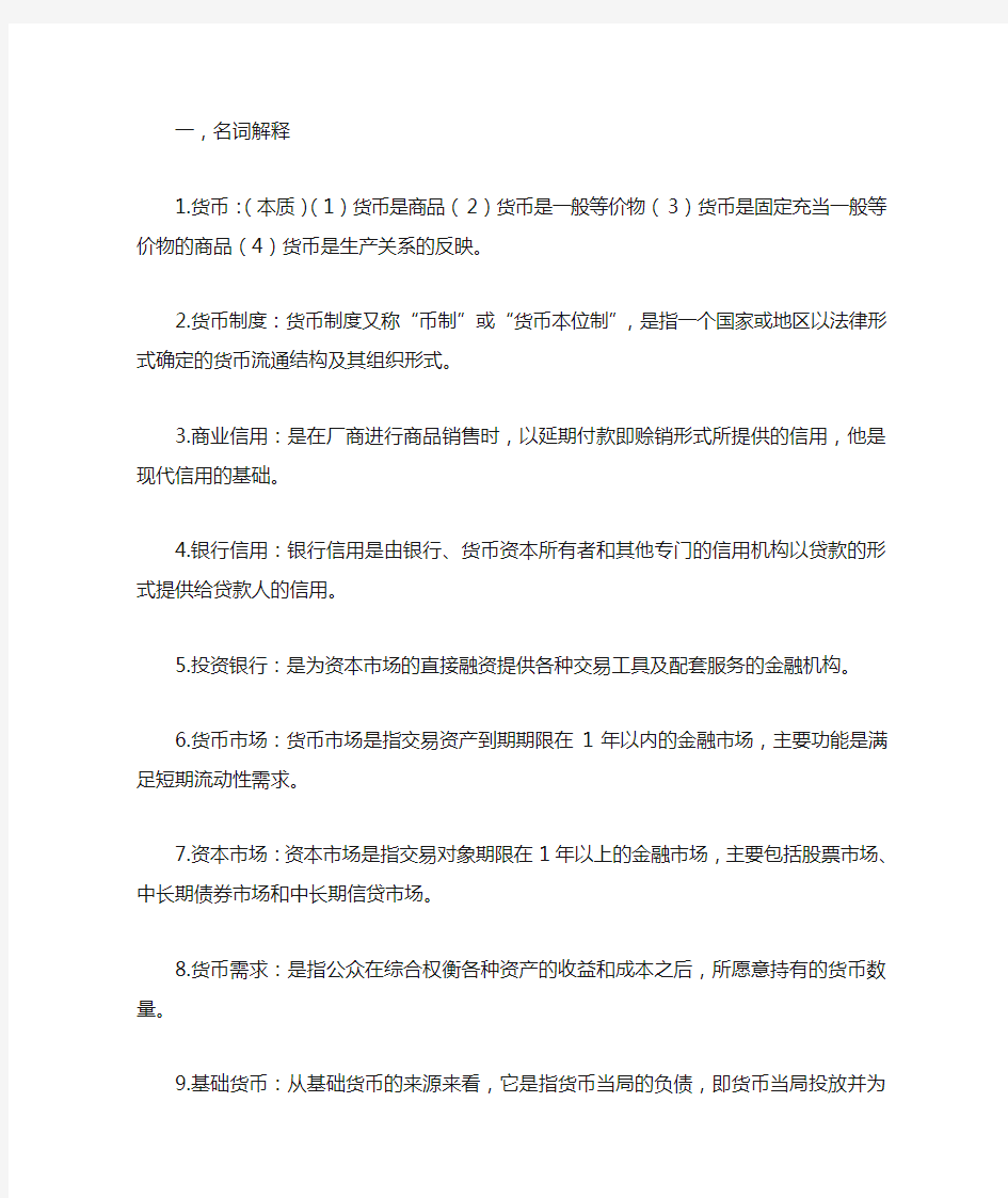 货币金融学戴国强重点部分整理