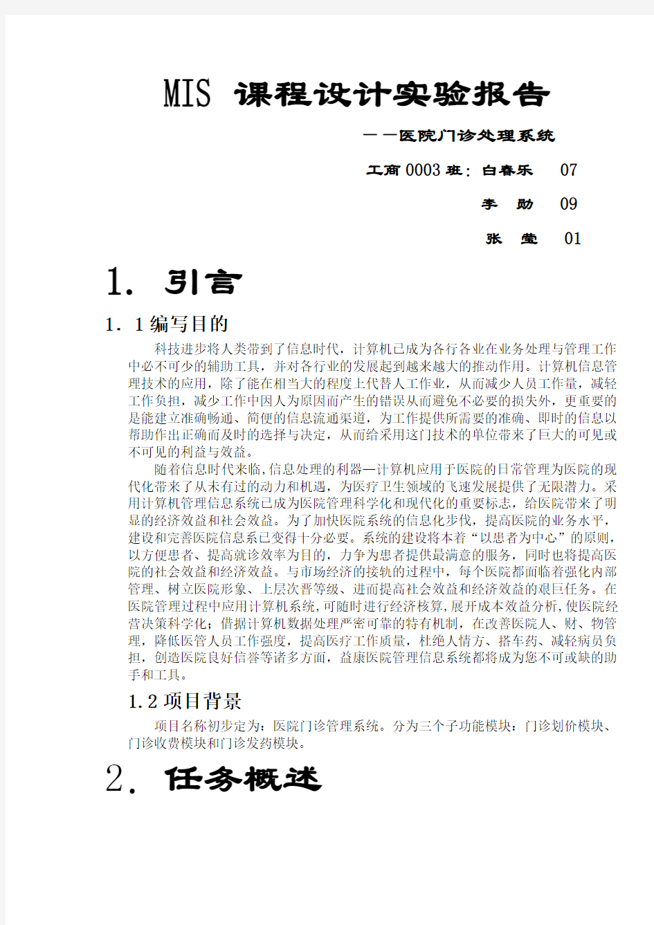 医院门诊管理信息系统课程设计报告