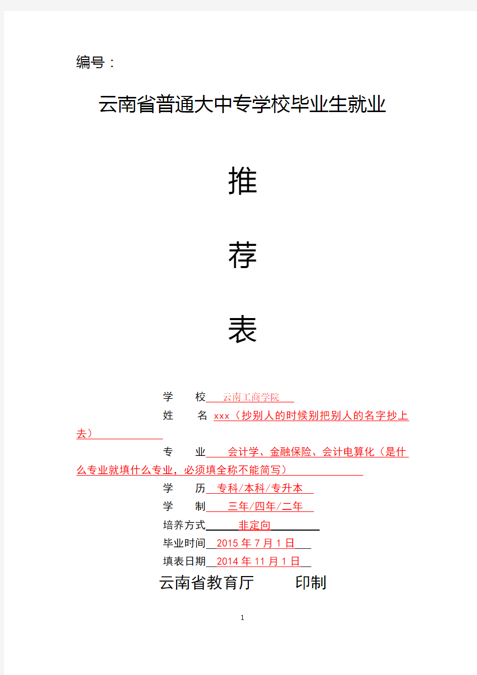 云南省普通大中专学校毕业生就业推荐表模板