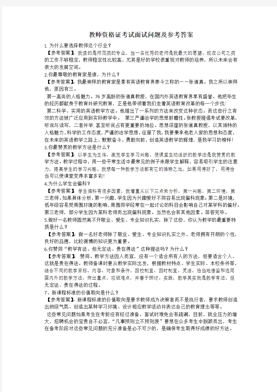 教师资格证考试面试问题及参考答案