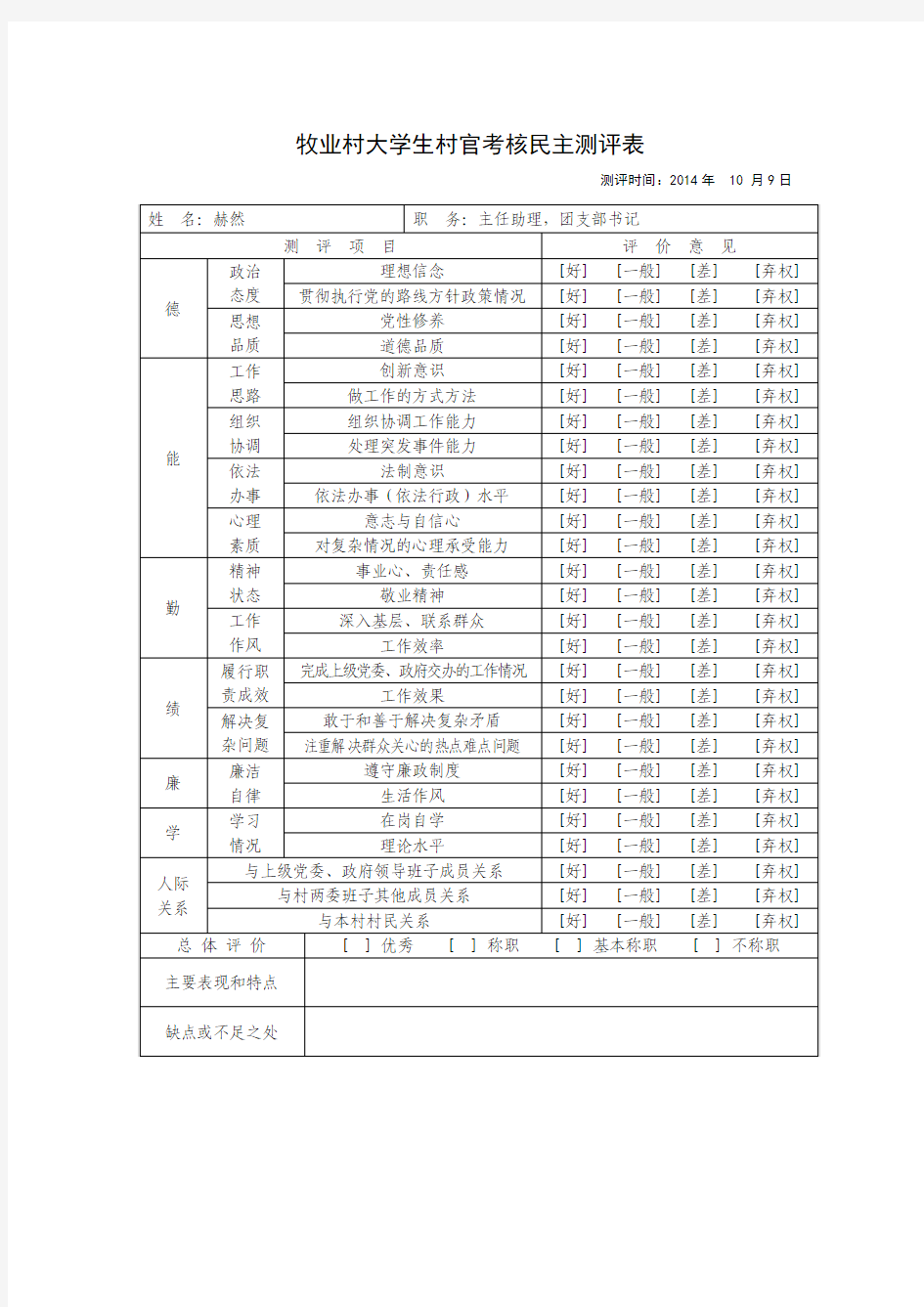 大学生村官考核民主测评表