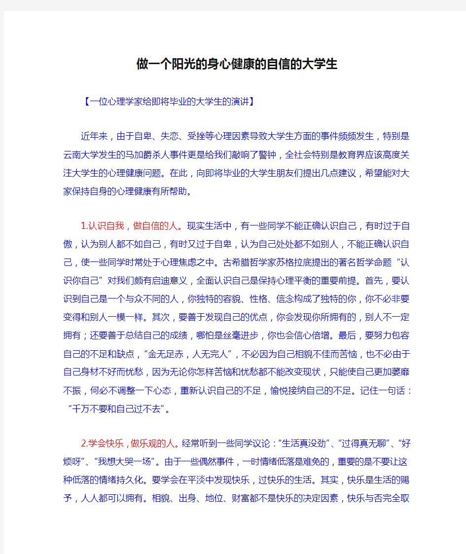 做一个阳光的身心健康的自信的大学生