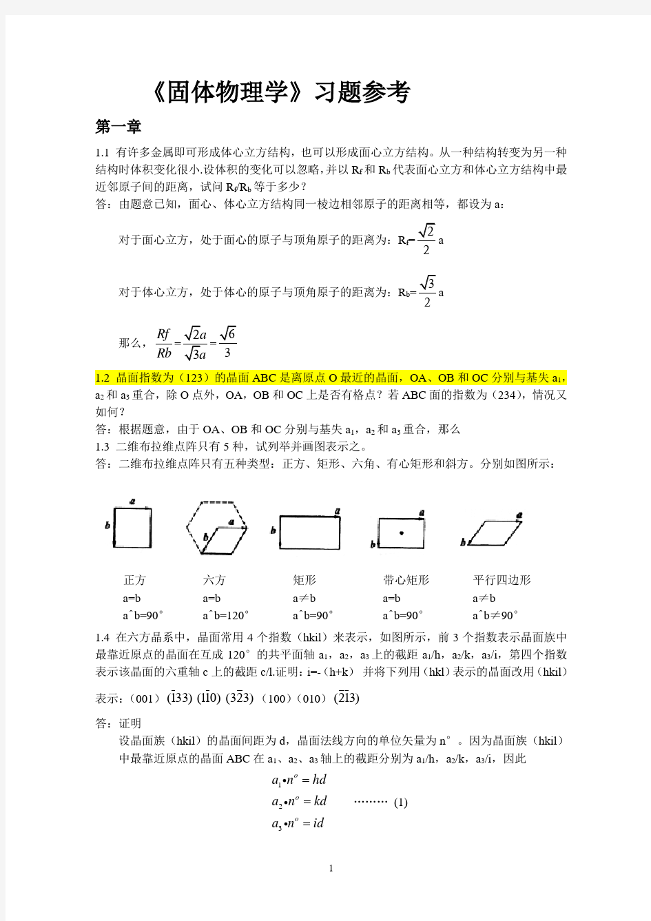 朱建国版固体物理习题答案