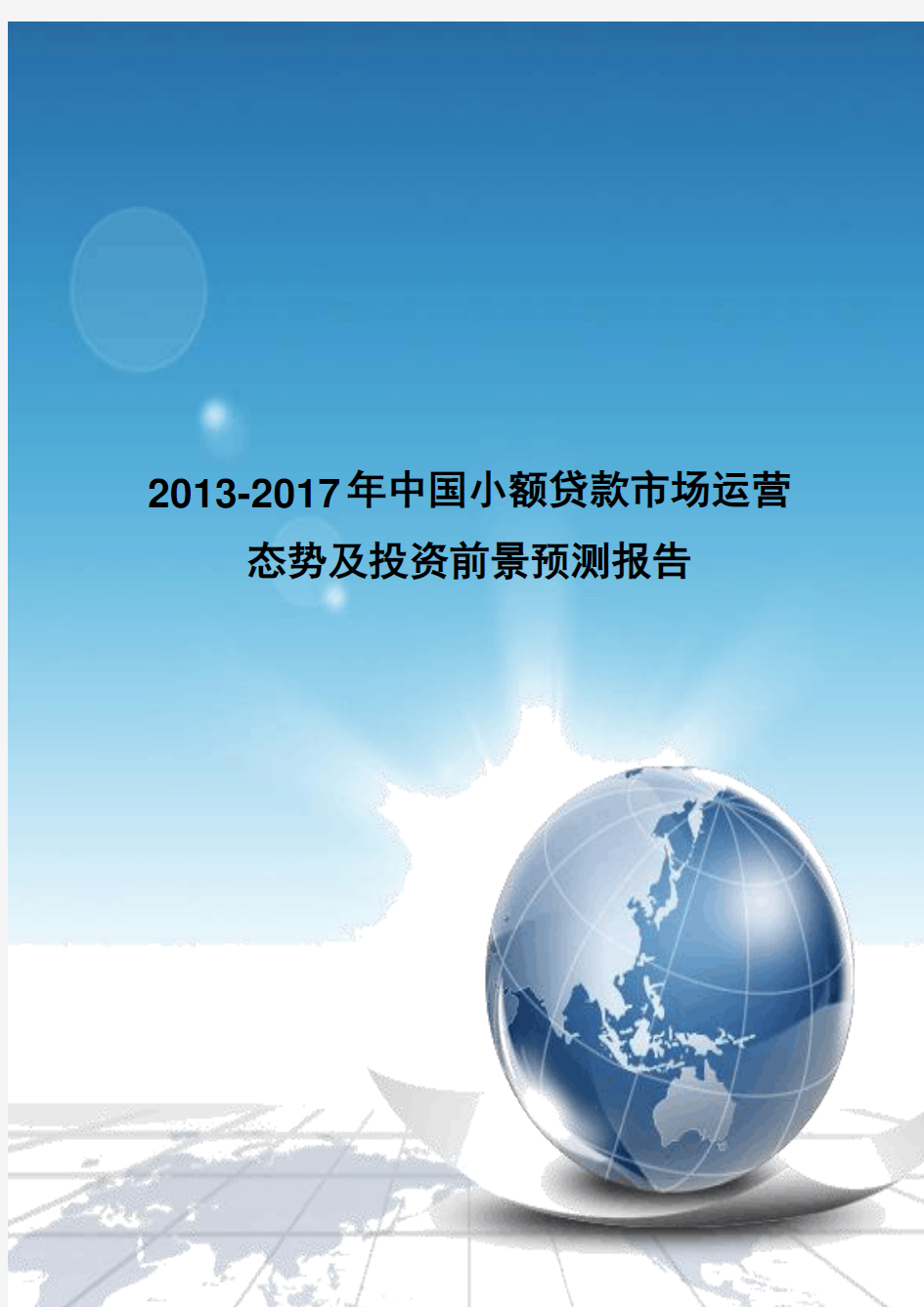 《2013-2017年中国小额贷款市场运营态势及投资前景预测报告》