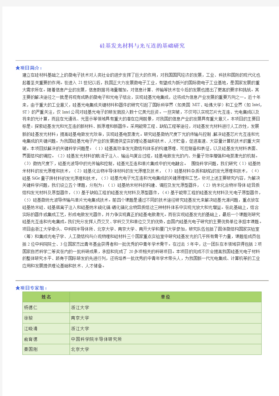 硅基发光材料与光互连的基础研究