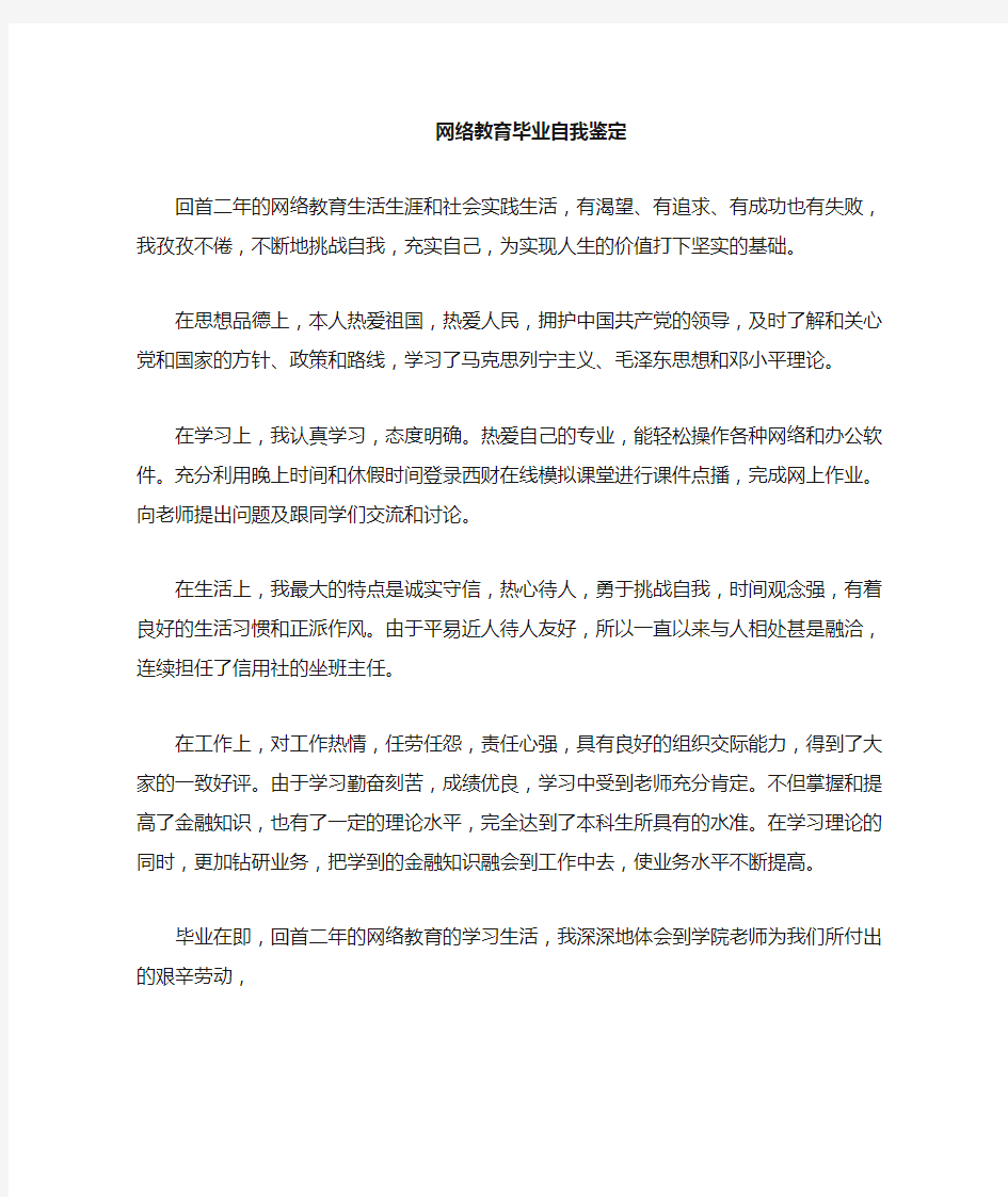 网络教育自我鉴定