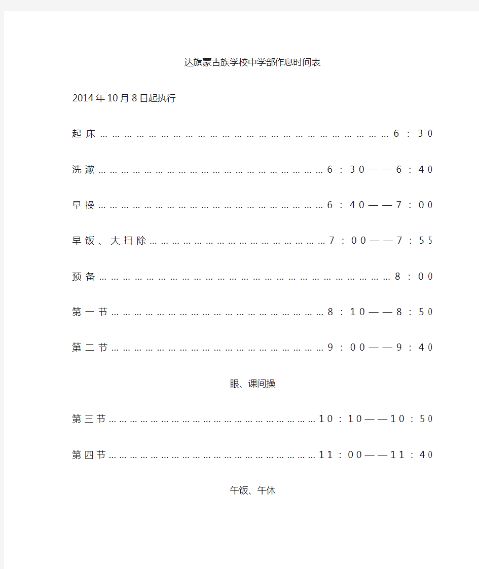 达旗蒙古族学校作息时间表(A4)