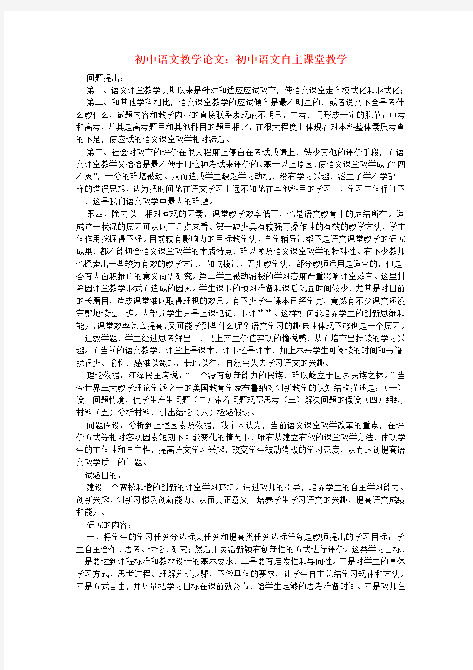 初中语文教学论文：初中语文自主课堂教学