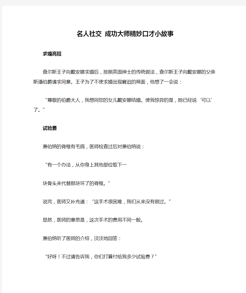 名人社交 成功大师精妙口才小故事