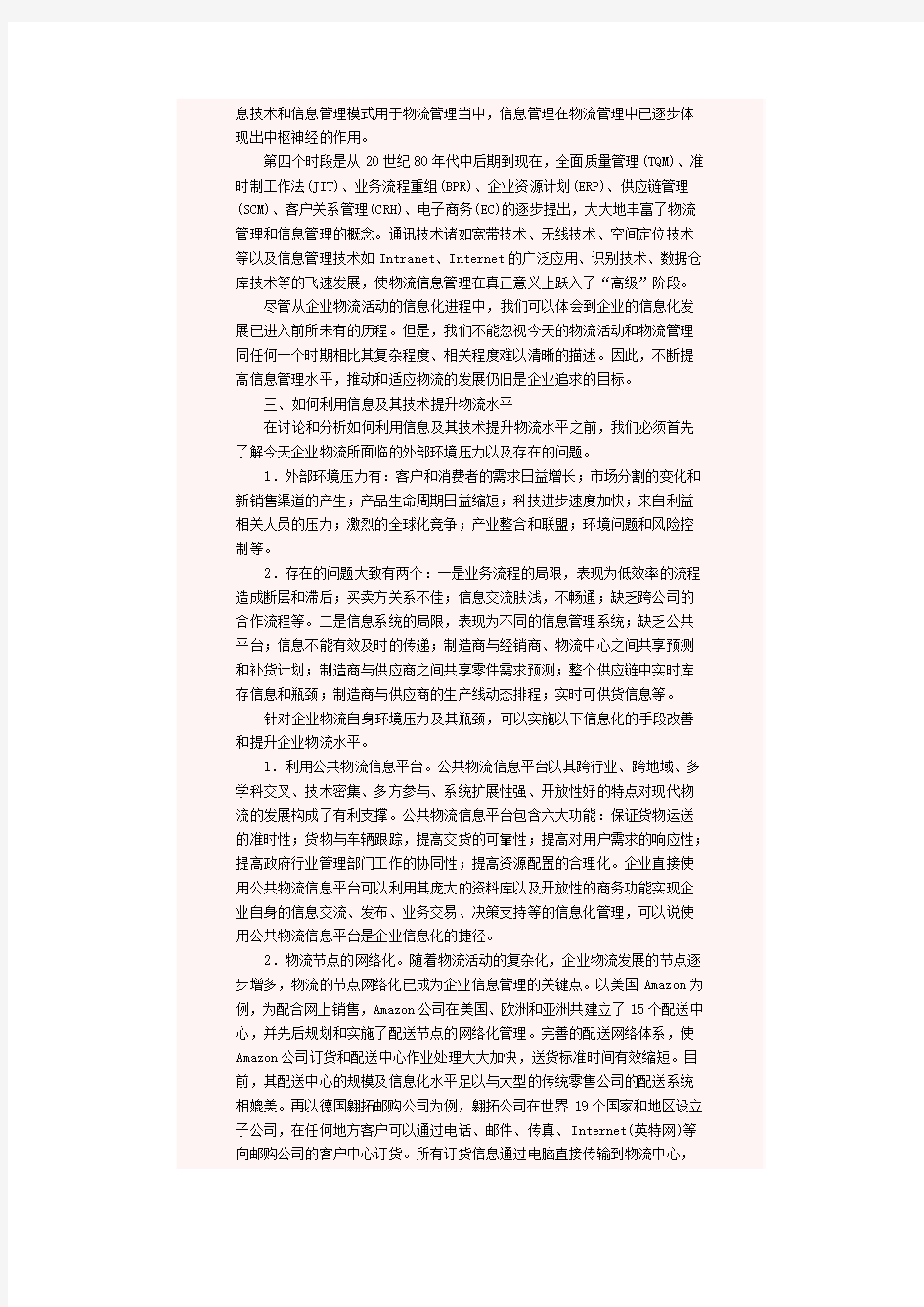 物流与企业信息化