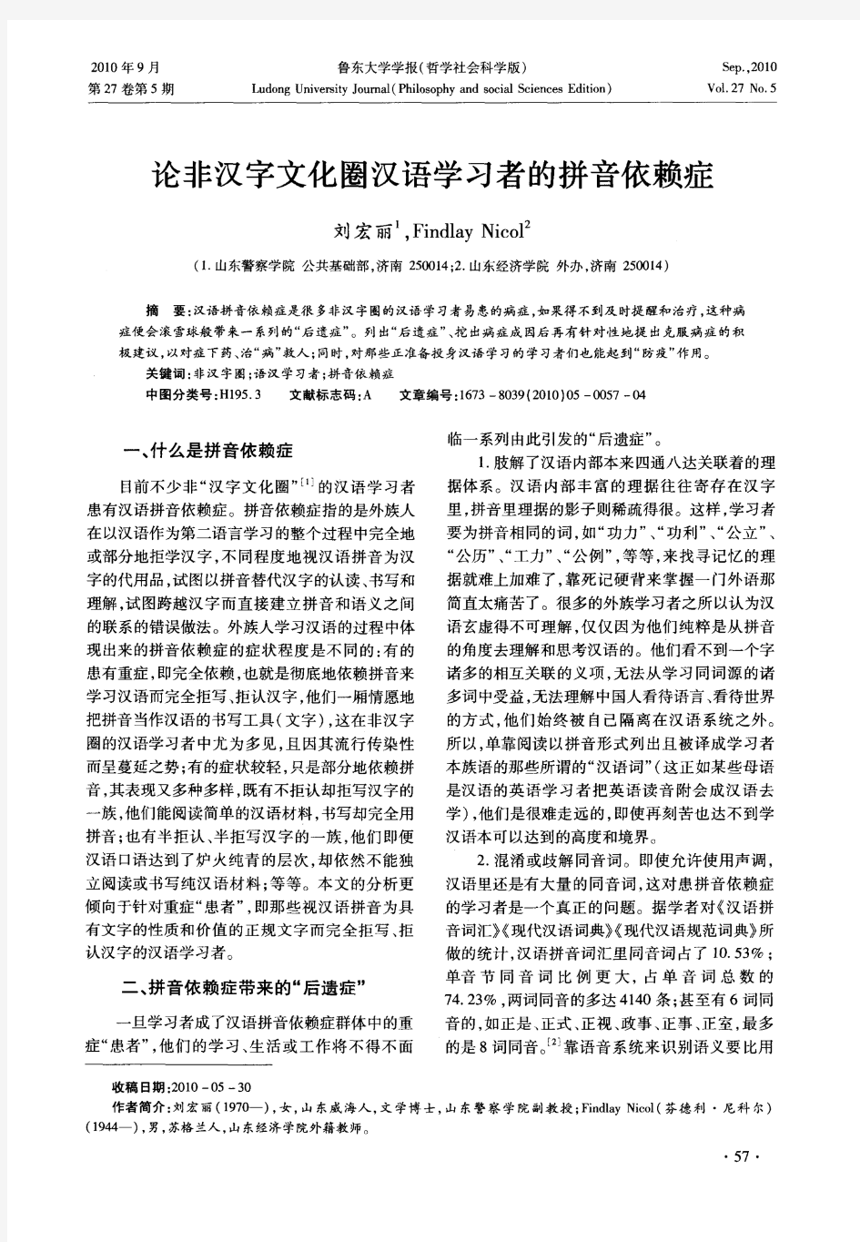 论非汉字文化圈汉语学习者的拼音依赖症