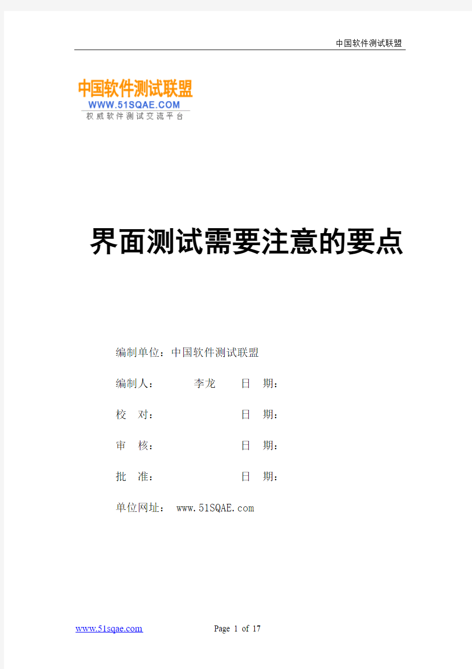 中国软件测试联盟资料：界面测试需要注意的要点(全)