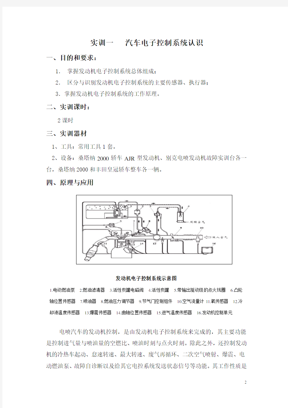 汽车发动机电控系统检修实训指导书