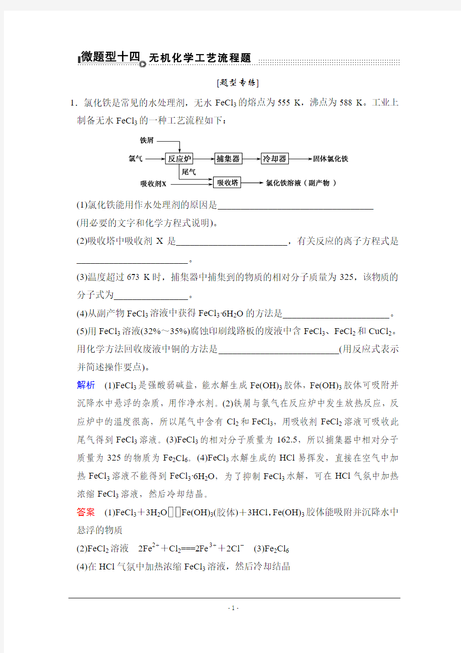 【创新设计】2015高考化学(江苏专用)二轮题型专攻：微题型14 无机化学工艺流程题(含新题及解析)