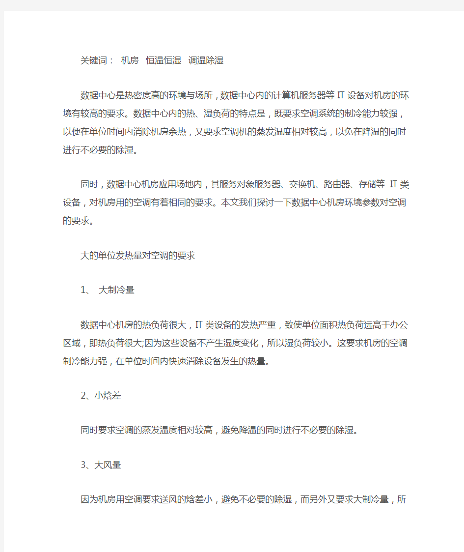 数据中心机房的环境参数对空调的要求