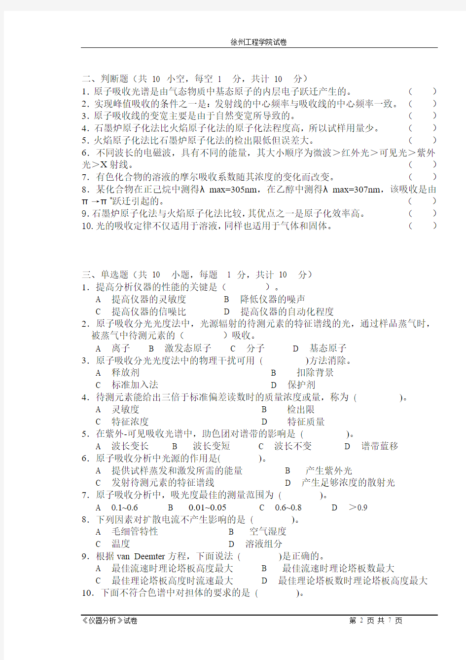 徐州工程学院仪器分析试卷A(1)