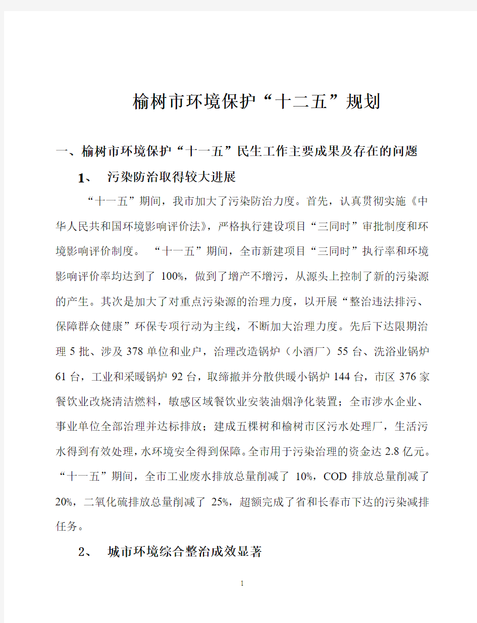 环境保护十二五规划