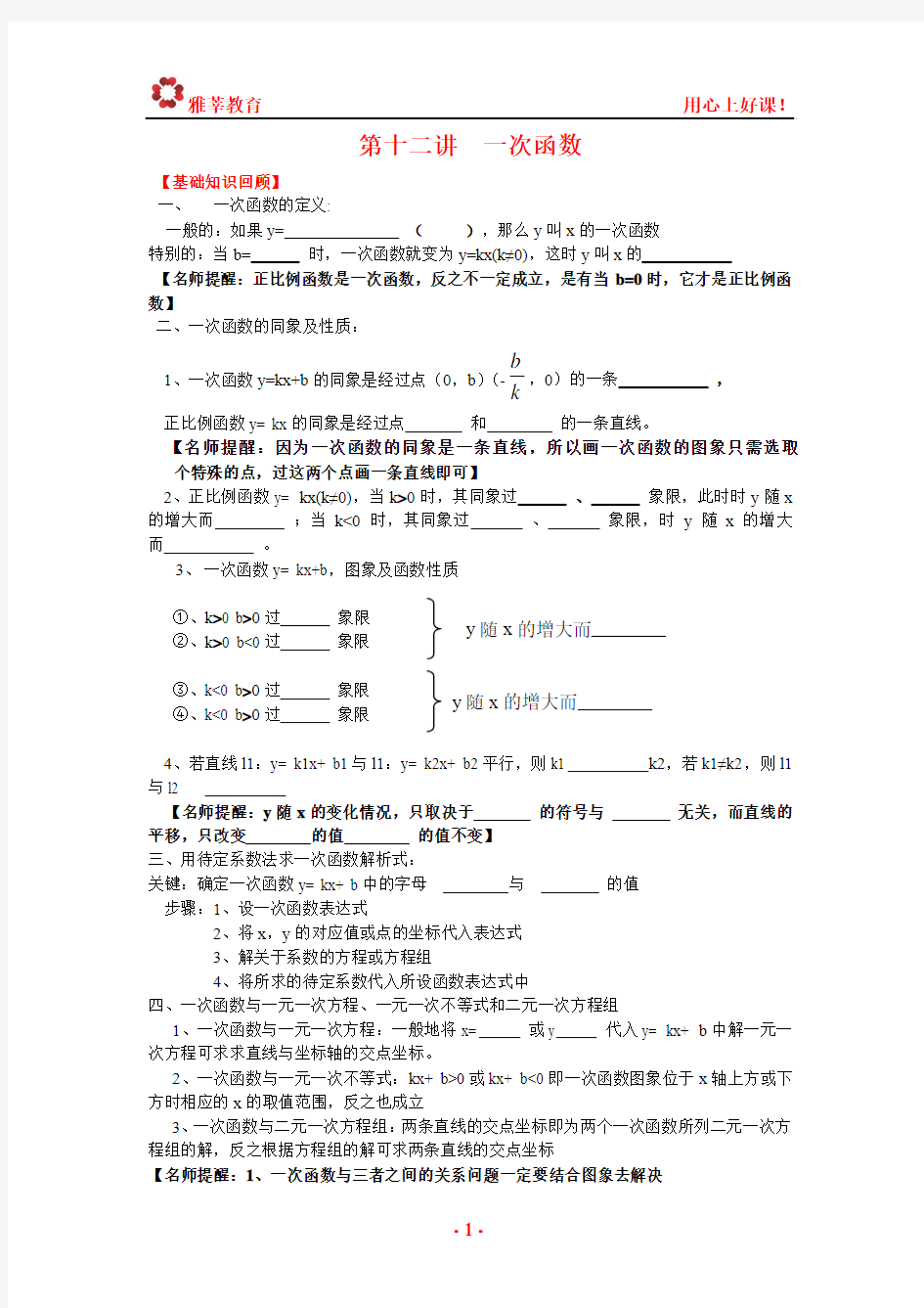 2014-2015中考数学专题复习_第十二讲__一次函数(含详细参考答案)