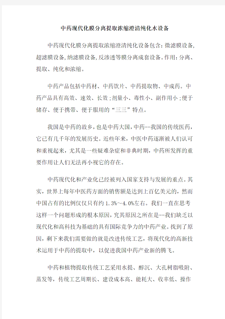 中药现代化膜分离提取浓缩澄清纯化水设备