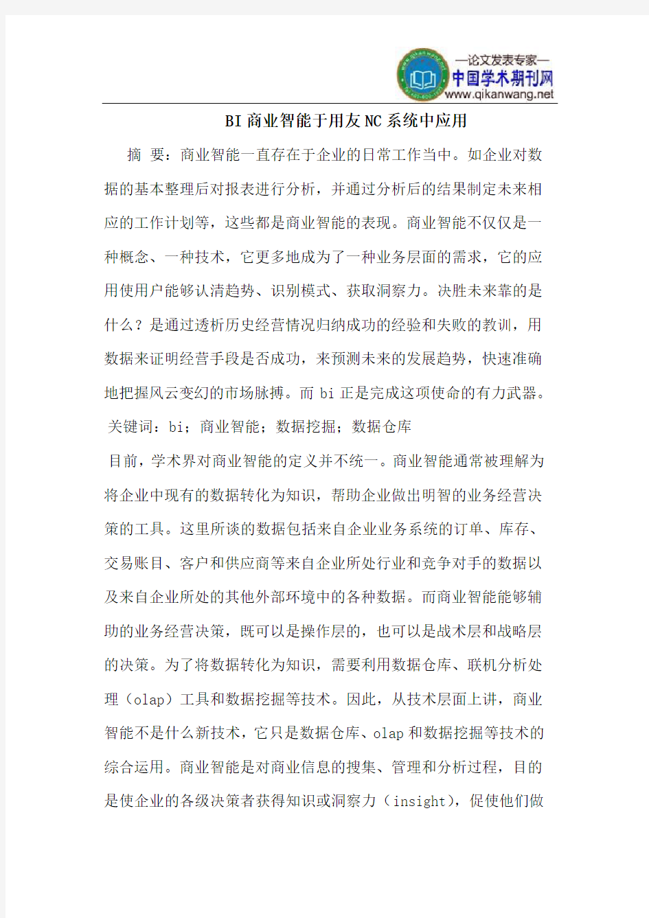 BI商业智能于用友NC系统中应用