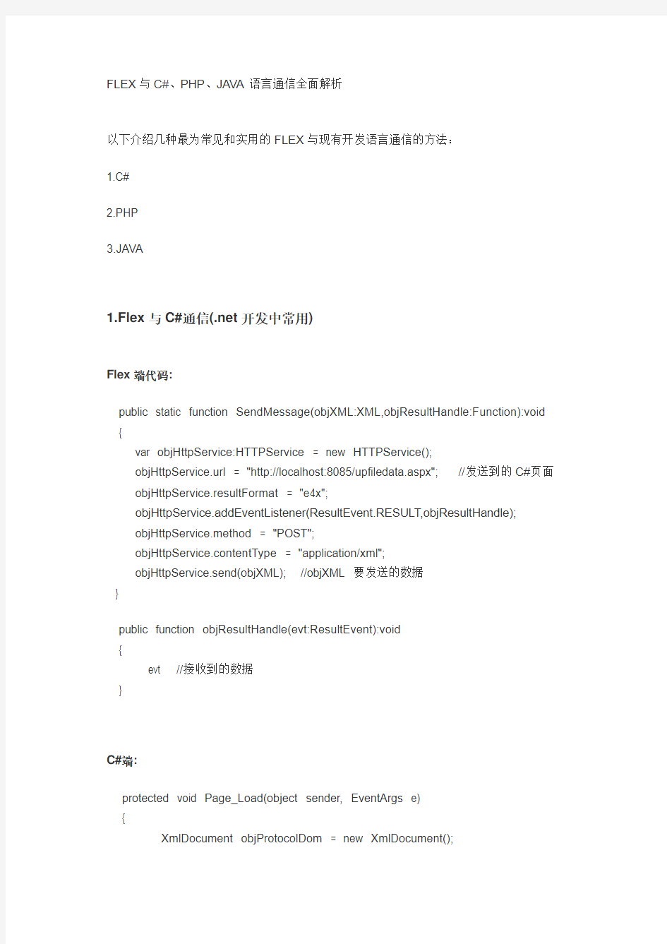 flex开发基础：FLEX与C#、PHP、JAVA语言通信全面解析